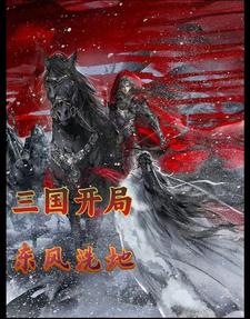 三国：开局东风洗地