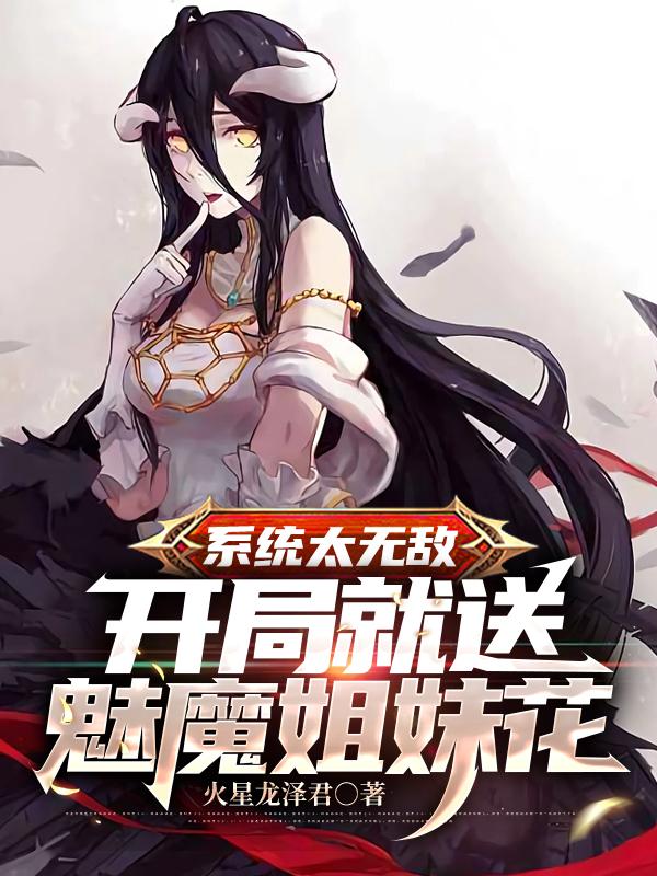 系统太无敌：开局就送魅魔姐妹花