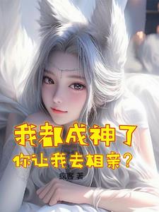 我可是山神啊，你开局供奉少女？