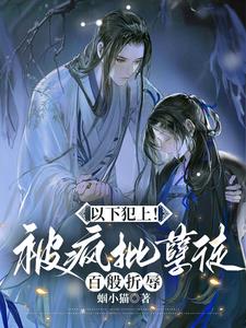 疯批孽徒入魔后只想欺师犯上