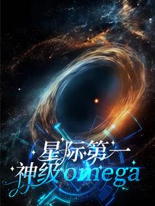 星际第一神级omega