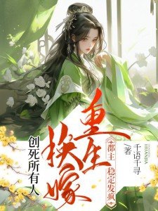 重生换嫁，郡主稳定发疯创死所有人