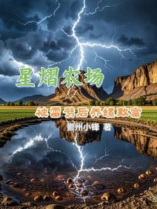 养殖暴富：只因遭雷劈