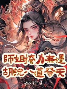 师姐撩力无边，胡说八道祭天