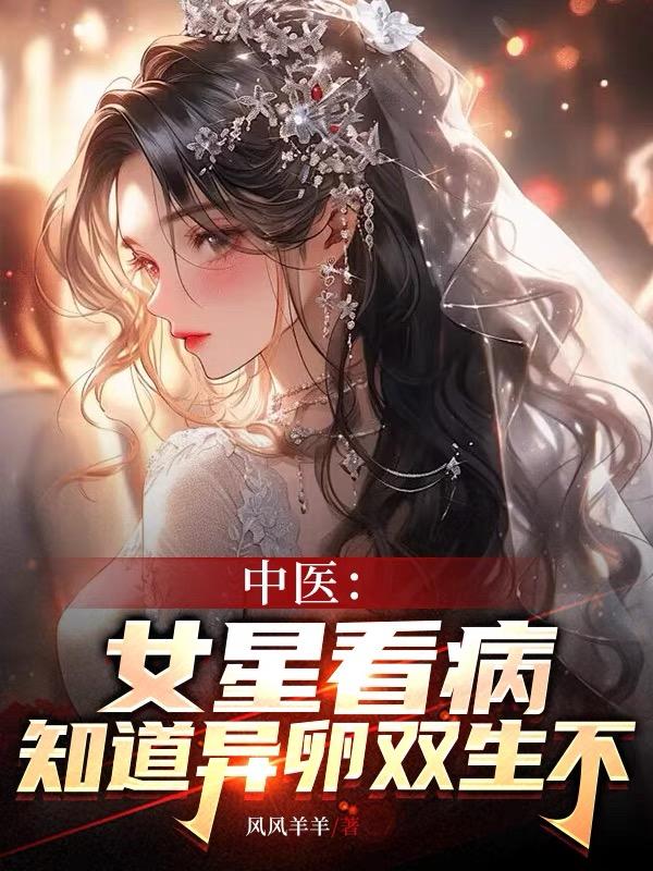 中医：女星看病？知道异卵双生不