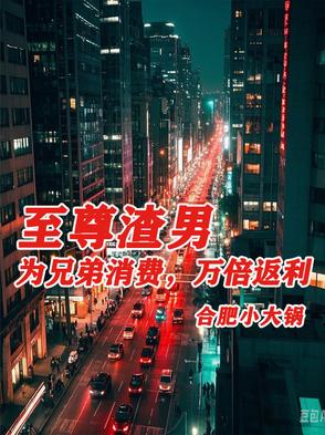 至尊渣男：为兄弟消费，万倍返利